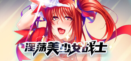 美少女战士中出爱情 官方中文版下载