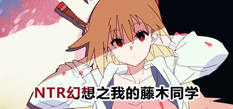 NTR幻想之我的藤木同学 STEAM官方中文版下载