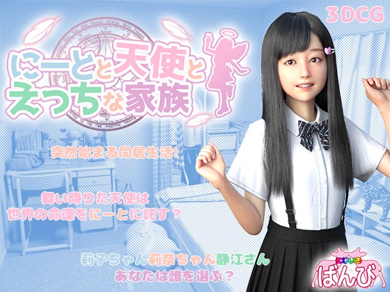 尼特天使和淘气家族にーとと天使とえっちな家族v1.4汉化官中版
