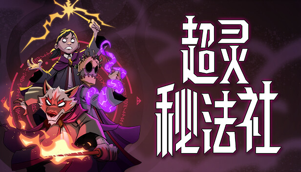 超灵秘法社 官方中文下载