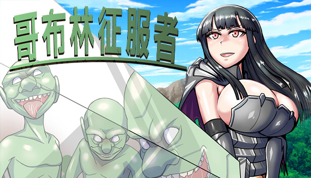 哥布林征服者 Goblin Conqueror 官方中文版