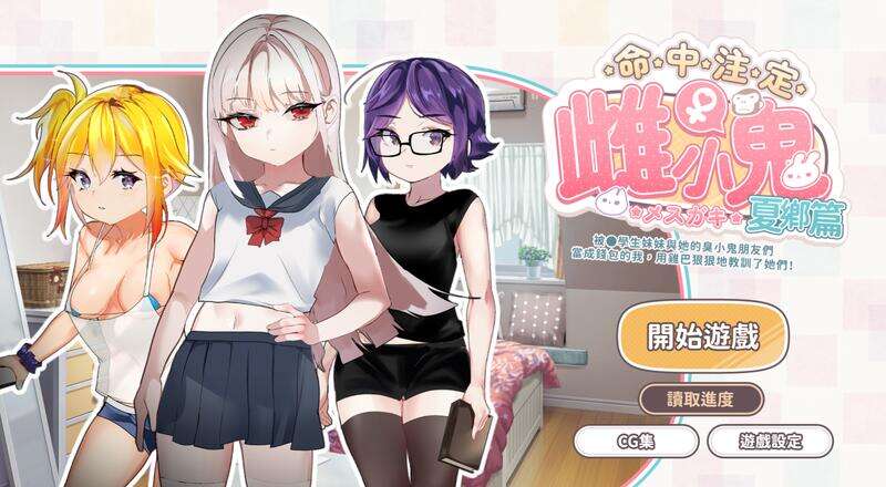 命中注定的雌小鬼 夏乡篇 汉化官方中文版
