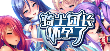 骑士团长怀孕了 v1.0.3官方中文版