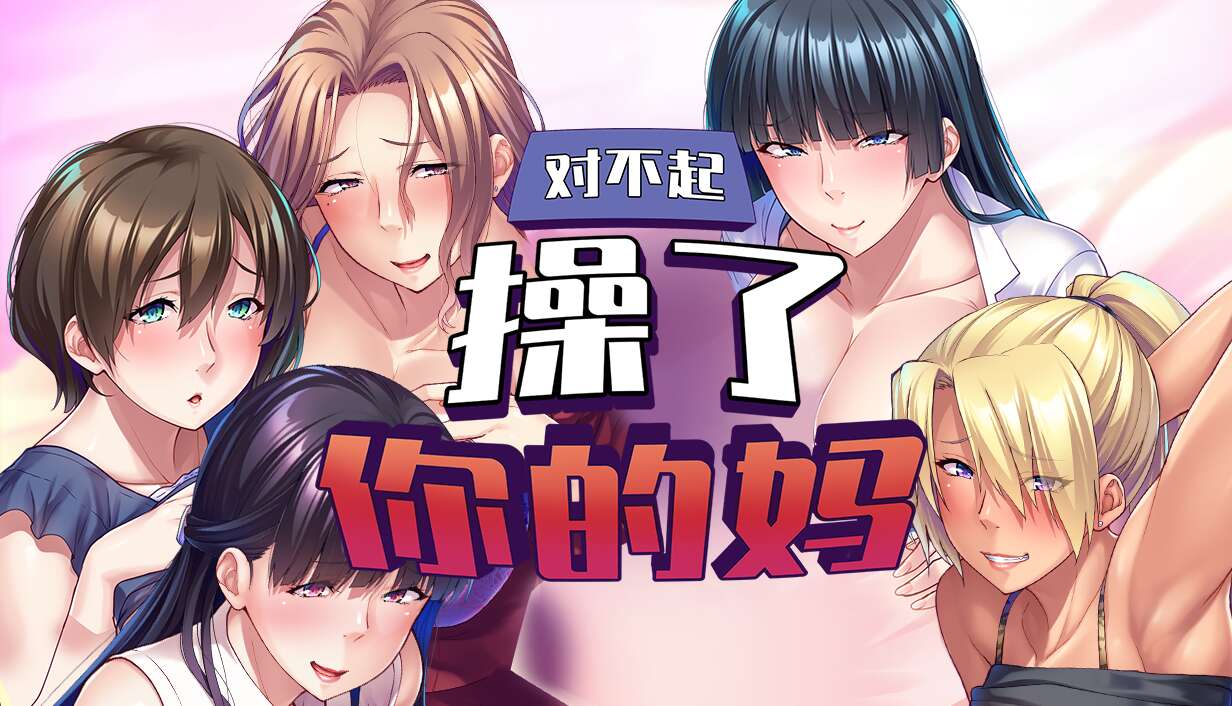 对不起了你的妈 v1.6.8官方中文下载