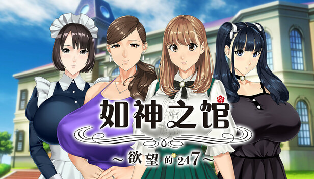 如神之馆~欲望的247~v1.0.7汉化官方中文版下载