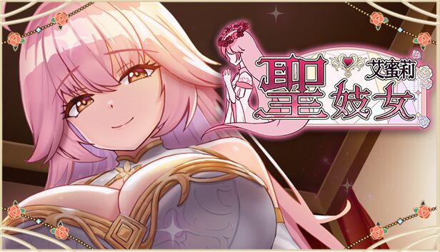 圣女艾蜜莉 Sexy Saint Emily v0.04 官方中文版下载