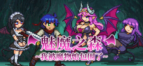 魅魔之森~我被魔物娘包围了~v1.03 STEAM官方中文版