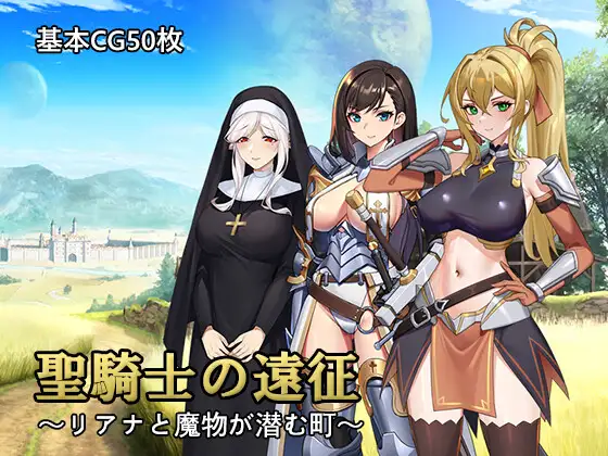 圣骑士远征～莉亚娜与怪兽潜伏的小镇～v1.02官方中文版