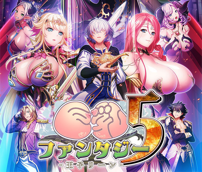 巨乳幻想5 莱恩王子 巨乳ファンタジー５～王子リーン～AI汉化版