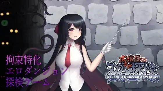 大小姐的迷宫探险 お嬢様のダンジョン探検 v1.09.1 DL官方中文版