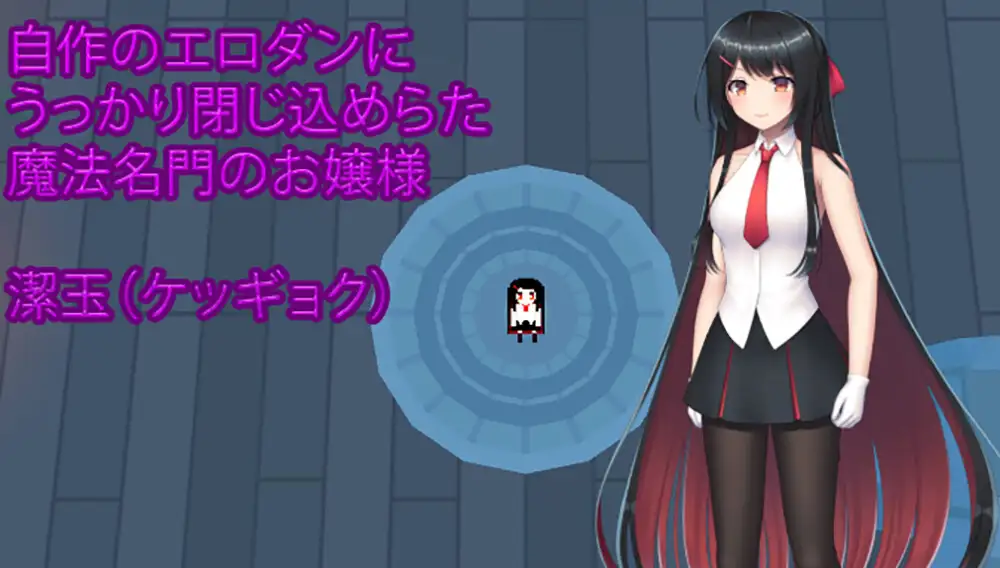 大小姐的迷宫探险 お嬢様のダンジョン探検 v1.09.1 DL官方中文版