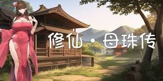 修仙 母珠传 Pig Training Legend STEAM官方中文版