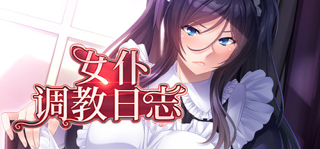 女仆调教日志 v1.2.4 STEAM官方中文版