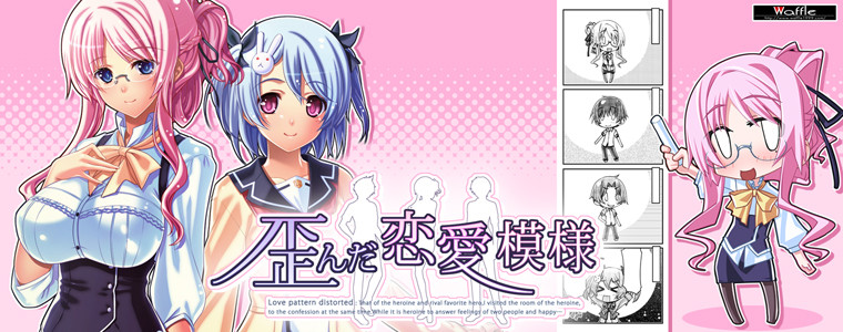 扭曲的恋爱模样 歪んだ恋愛模様 全CG存档全CV汉化版