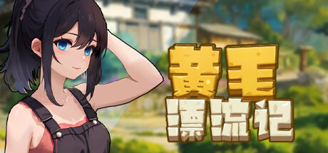 黄毛漂流记 v1.6.0.5 STEAM官方中文版