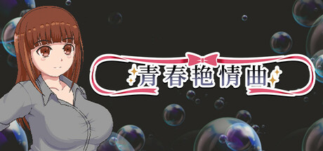 青春艳情曲 Sayaka’s Addiction v1.01汉化官方中文版