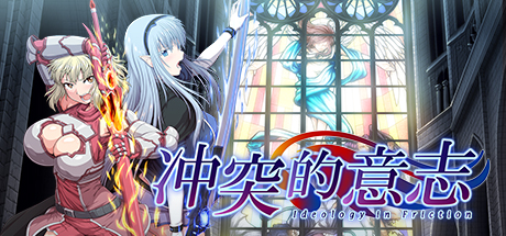 冲突的意志 Ideology in Friction STEAM官方中文版DLC全CG包
