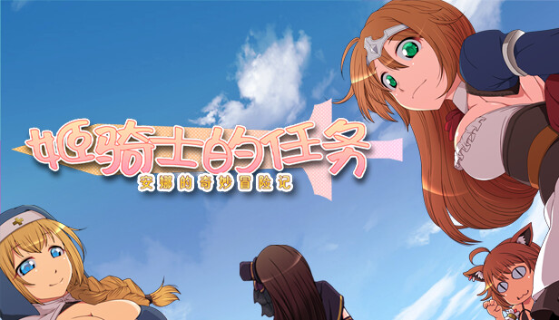 姬骑士的任务~安娜的奇妙冒险记~STEAM官方中文版
