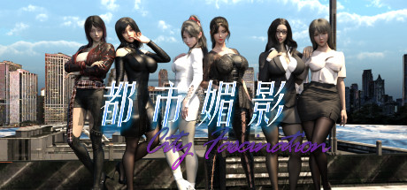 都市媚影 CityFascination Build.12571791官方中文版