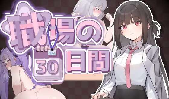 职场的30天 職場の30日間 官方中文版