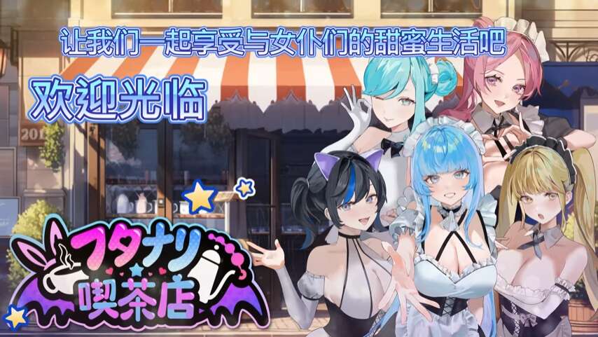 扶她★咖啡店 V0.4 STEAM官方中文