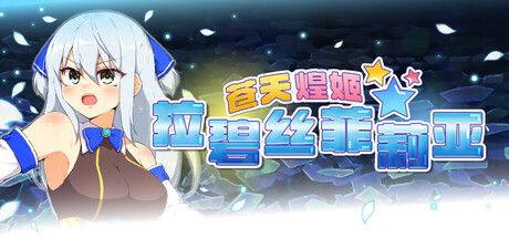 苍天煌姬拉碧丝菲莉亚 v1.4官方中文版