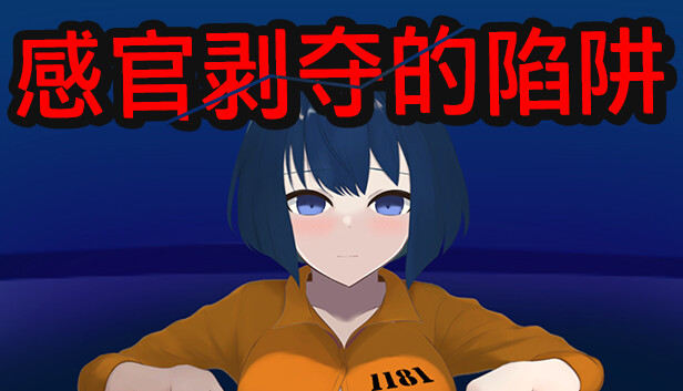 感官剥夺的陷阱 STEAM官方中文版