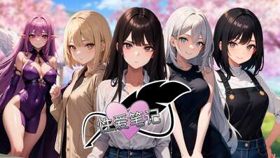 爱的笔记 Sex Note STEAM官方中文版