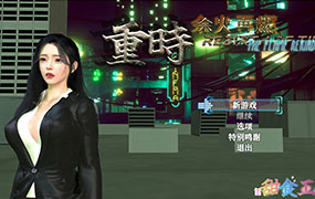 重时：余火再燃-黯萩影 官方中文版
