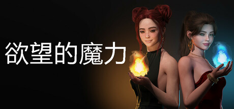 欲望的魔力 MAGIC of LUST 官方中文最终版