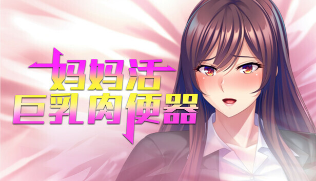 妈妈活巨乳柔变器 v1.4.1 STEAM官方中文版