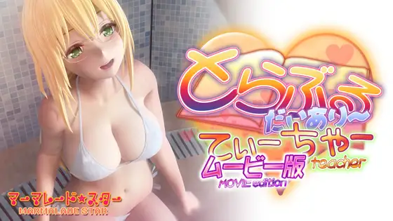 烦恼日记老师电影版 v1.0汉化版