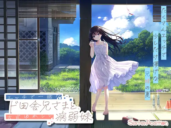 痴情哥哥与病弱妹妹的乡间生活 v1.0官方中文版