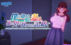 妻子在我怀里轻声诉说，分享她与他人亲密相处的故事 v1.00汉化版