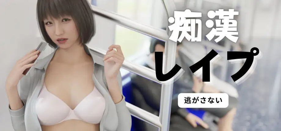 电车之狼：无法逃避 痴○レ○プ v1.0官方中文版