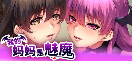 我的妈妈是魅魔 v1.1.6 STEAM官方中文版