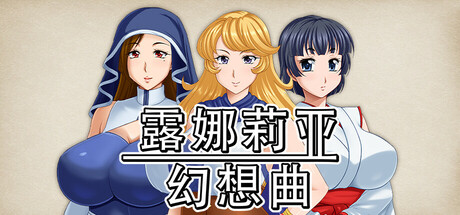 露娜莉亚幻想曲 v1.01 STEAM官方中文