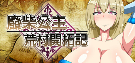 废柴公主荒村开拓记 STEAM官方中文下载