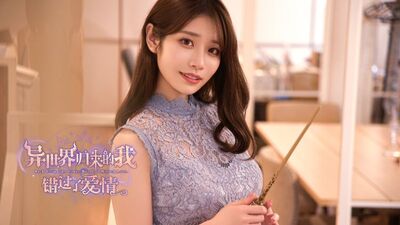 异世界归来的我错过了爱情 Build.18357164 官方中文版下载