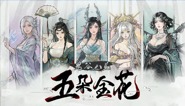鬼谷八荒 v1.2.106.259 五朵金花魔改整合版 官方中文