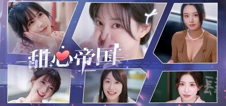 甜心帝国 Build.17511337 官方中文版