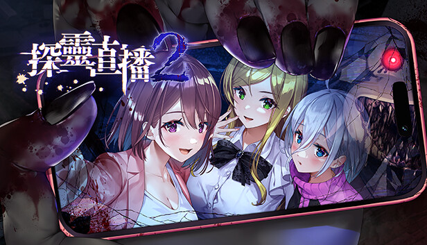 探灵直播1-2 v1.01 官方中文版 两部合集