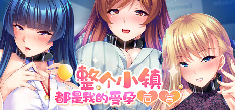 整个小镇都是我的后宫！v1.2.1 官方中文版